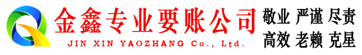 宁河金鑫收账公司